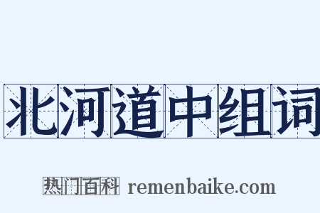 北河道中组词是什么意思的图片